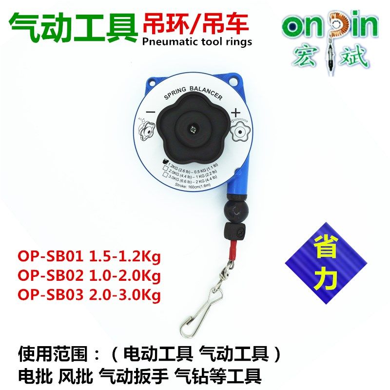 台湾宏斌平衡器吊环风批电批拉力伸缩弹簧风扳手吊车OP-SB01/02/3