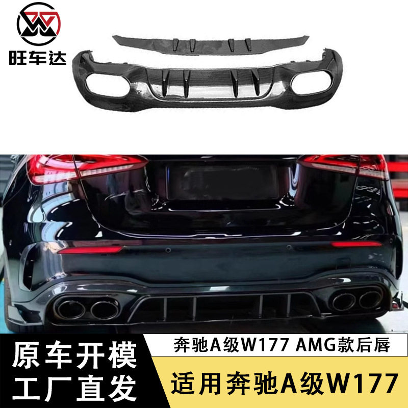 奔驰A级W177AMG款碳纤维后唇