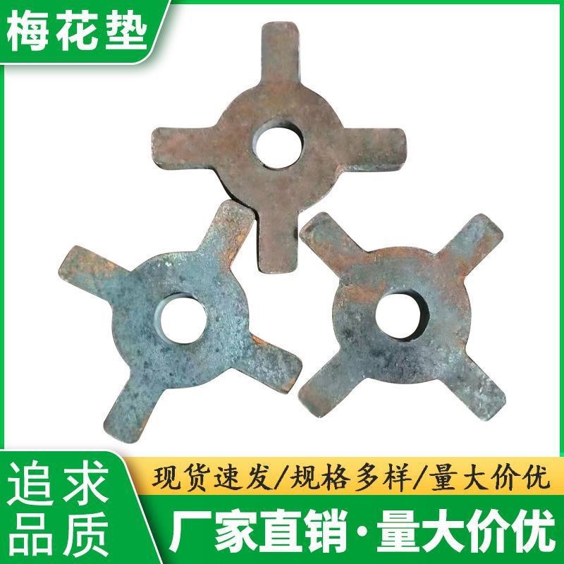 十字梅花垫片 梅华铁 三段螺丝垫片 穿墙螺栓 方U柱扣垫片 山型卡