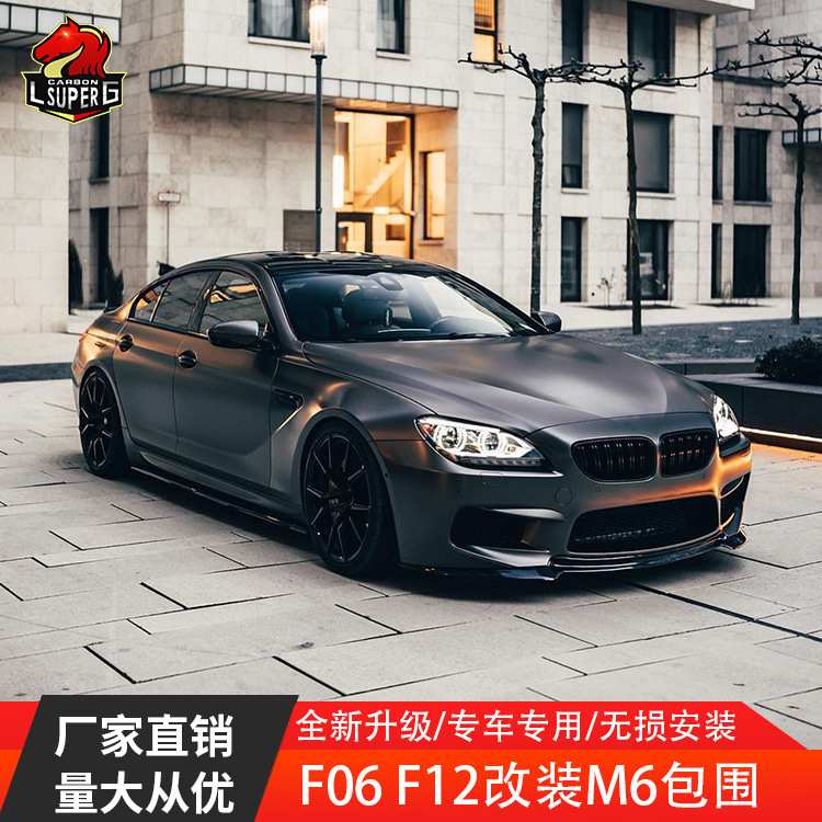 适用宝马6系F06F12F13改装升级M6前杠后杠总成叶子板侧裙中网包围