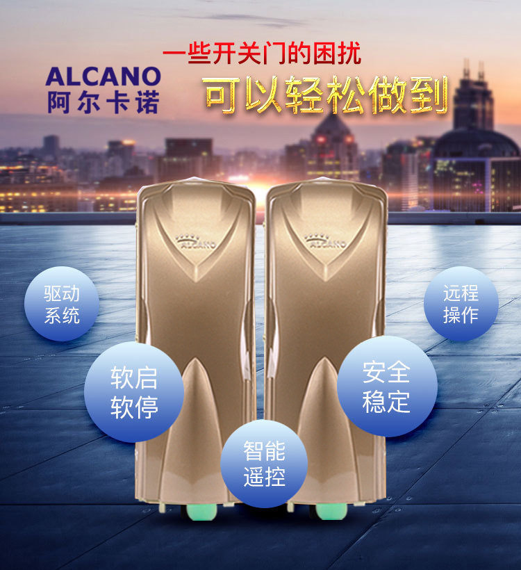 阿尔卡诺电动遥控平移门机