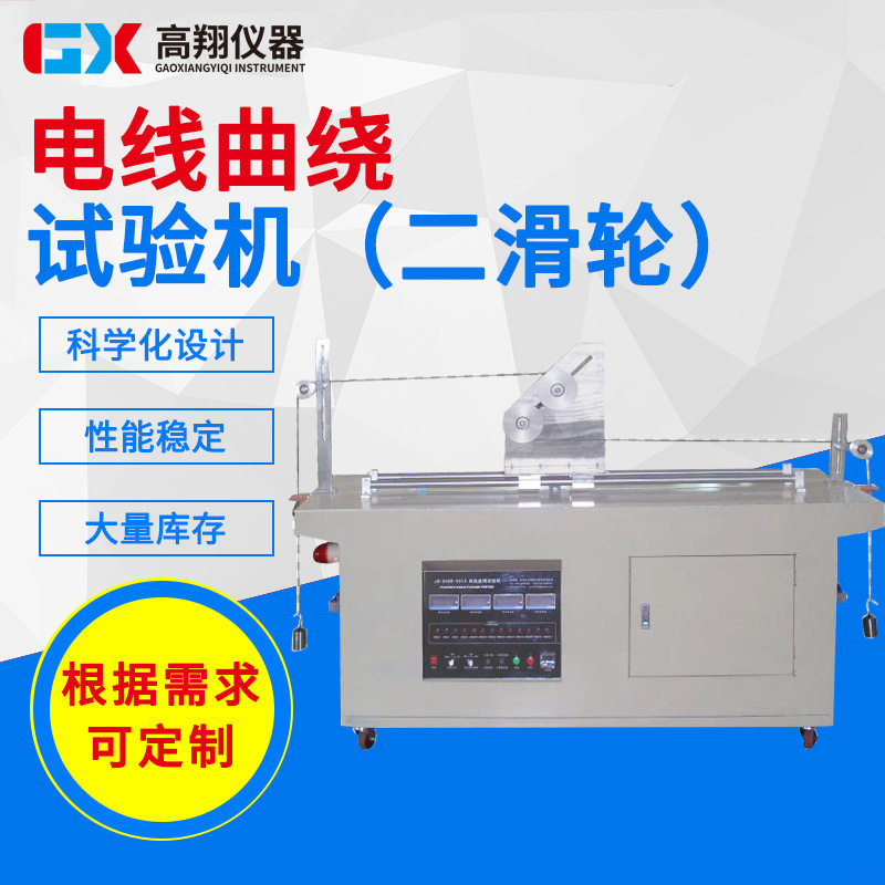 二滑轮可挠电线电缆柔软度试验机