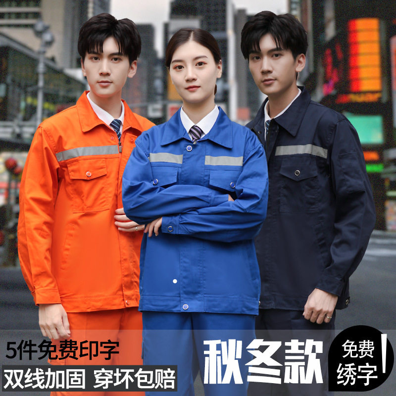 秋冬工作服套装男反光条工地工厂上班工人车间涤棉工服劳保服定