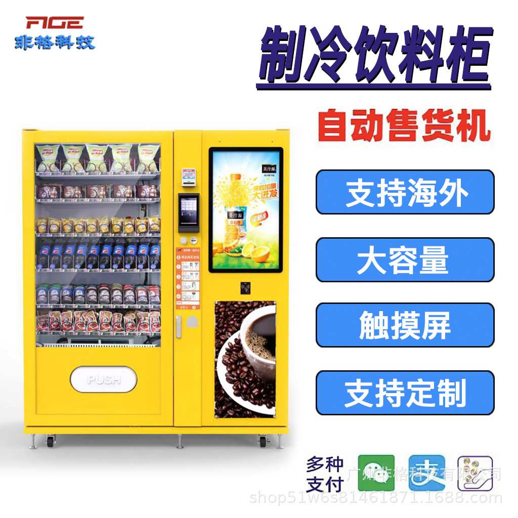 小型智能自动售货机高清无人自助机制冷饮料设备支持海外扫码支付