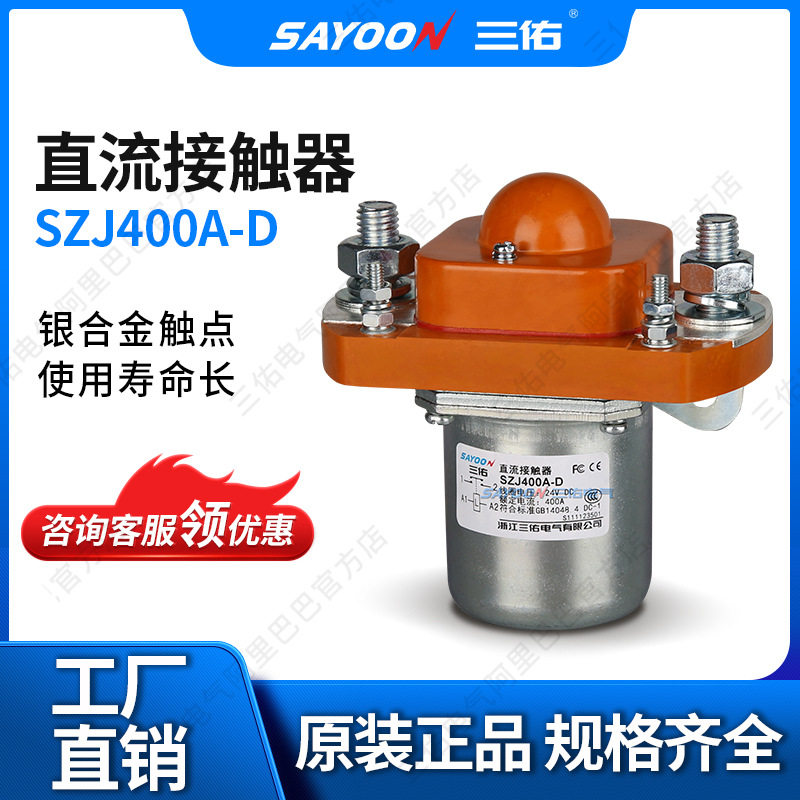 SAYOON三佑直流接触器SZJ400A-D旅游车电动四轮车220V96V