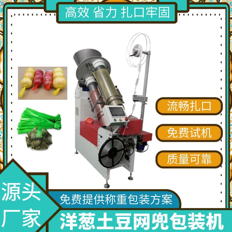全自动网袋式包装机洋葱土豆蒜姜