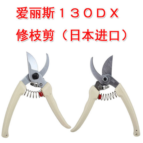 园林园艺工具剪刀爱丽斯130DX修枝剪整枝剪修树枝果树剪