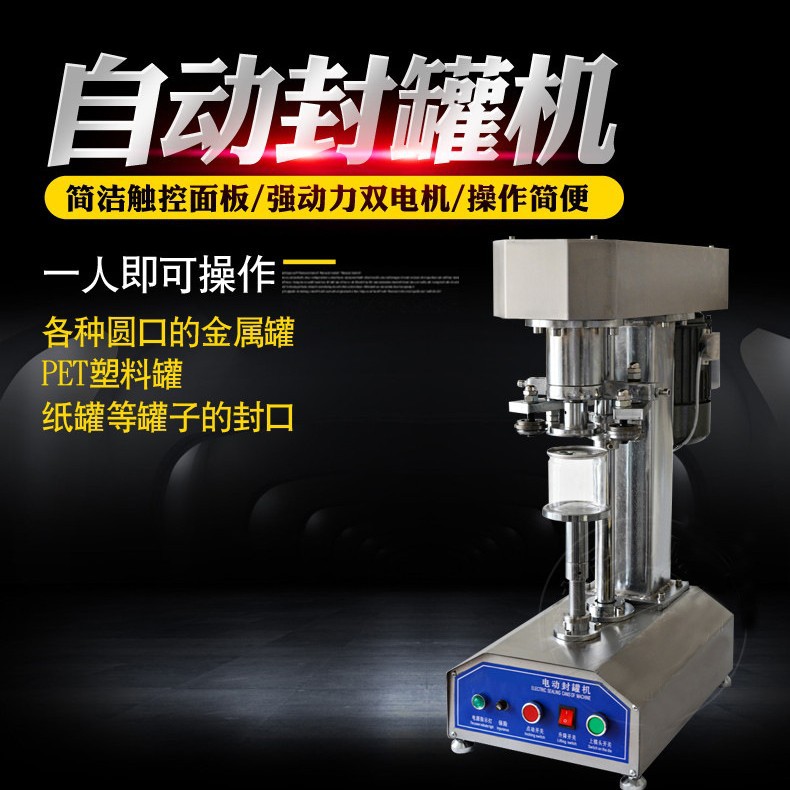 全自动封罐机马口铁封口机易拉罐塑料罐纸罐封盖机压盖机 不锈钢
