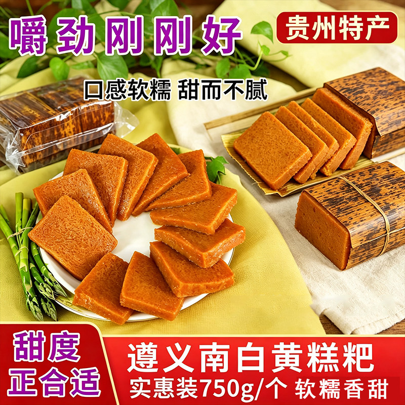 贵州遵义南白黄糕粑750g糯米竹叶糕早餐糕点软糯香甜南白粽叶黄粑