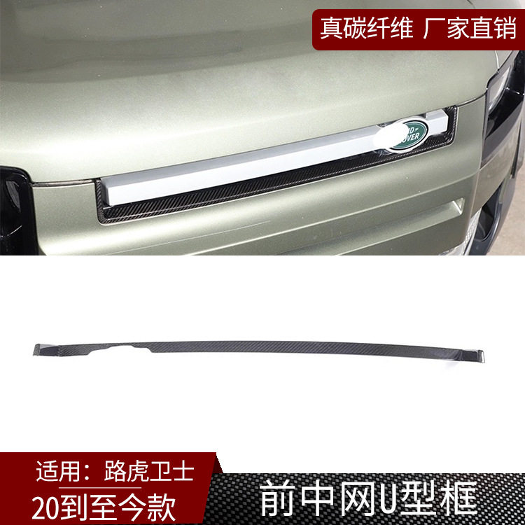 适用20-24款路虎卫士真碳纤维前中网U型装饰框汽车外饰改装件干碳