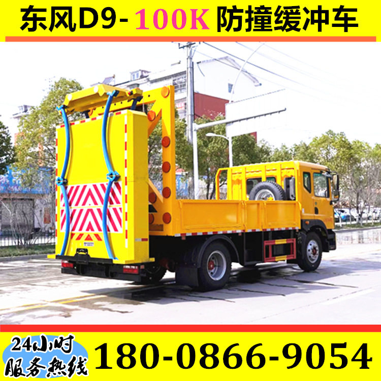 东风D9防撞缓冲车 70K/80K/100K防撞包 高速养护/道路施工/防撞车