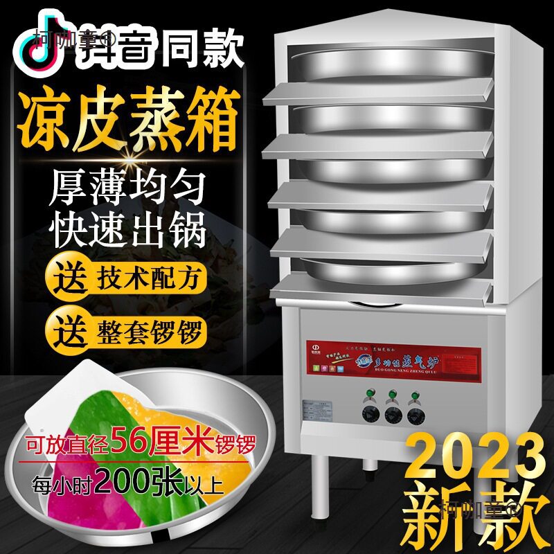 商用多层手工蒸凉皮机