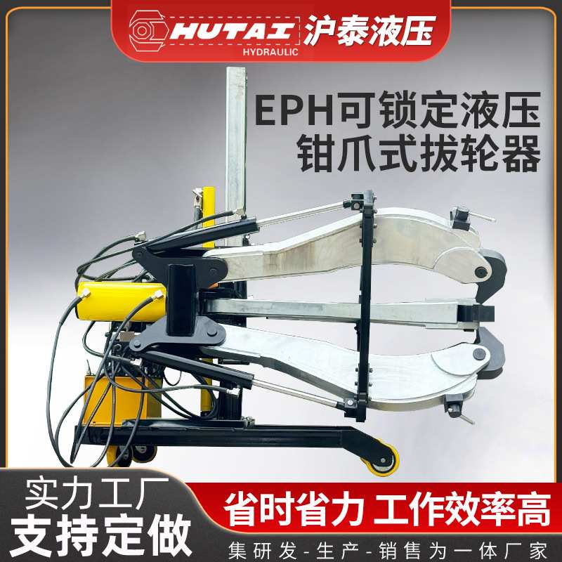 EPH可锁定液压钳爪式拔轮器带动力升降的滚轮车全自动三爪拉马