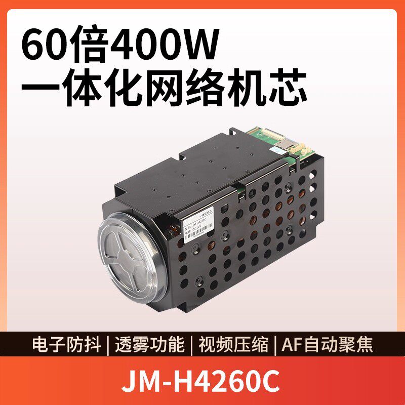 JM-H4260C 60倍400W光学变焦一体化网络星光机芯 云台布控球专用