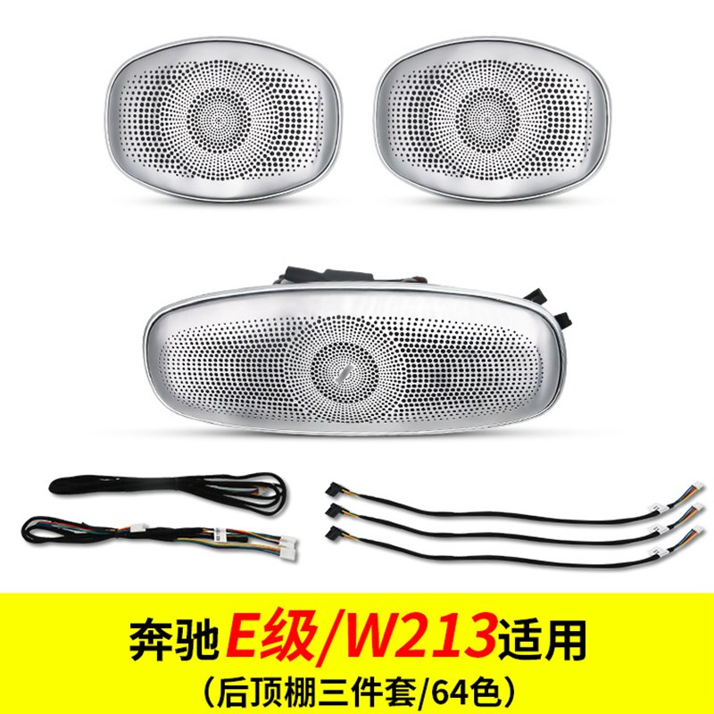 适用奔驰S级/E级后排顶r棚三件套柏林高音装饰喇叭led灯氛围灯改