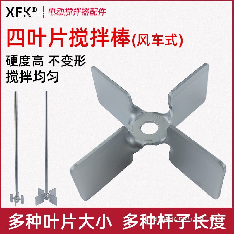 4叶轮搅拌杆不锈钢搅拌棒搅拌桨四叶片电动搅拌器8mm杆配件实验室图片