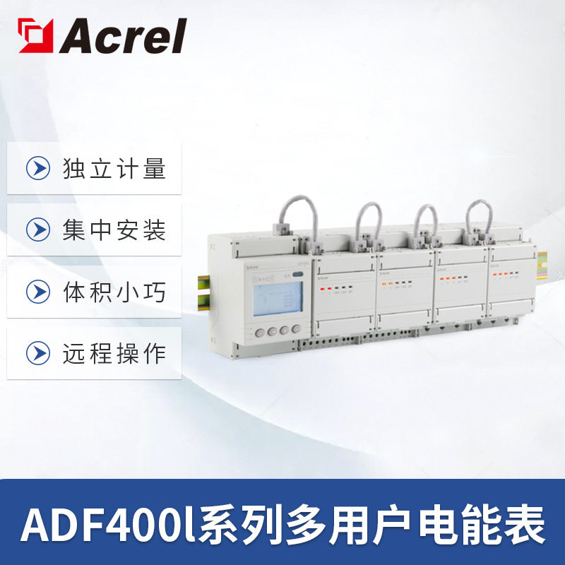 安科瑞计量型多用户电能表付费率电能统计电力测量正反电能计量表
