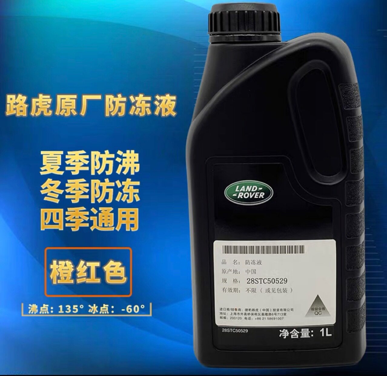 适用路虎捷豹原厂防冻液发现极光神行者星脉揽胜水箱橙红色冷却液