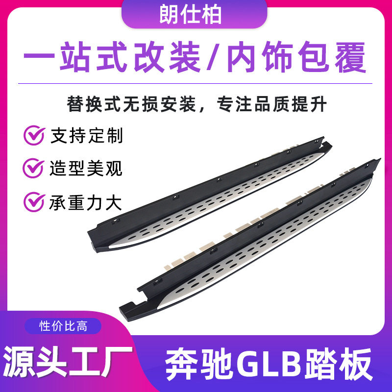 朗仕柏源头货源踏板改装适用于奔驰GLB脚踏板GLB拆裙边侧踏板