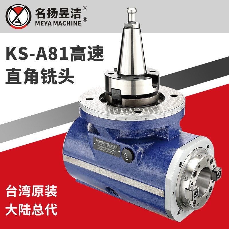 名扬昱洁铣头 KS-A81直角铣头 E高速铣削侧铣动力头 横侧向角度头