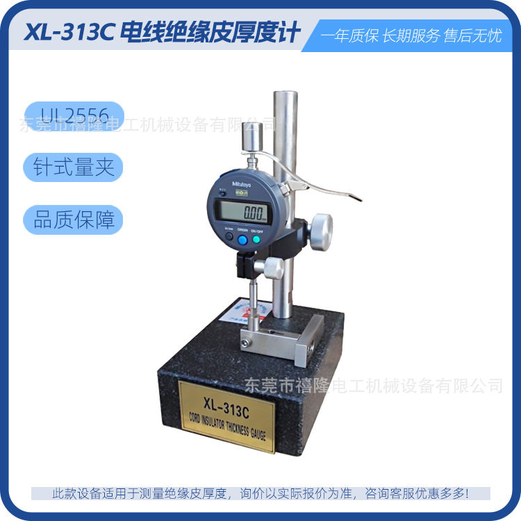 XL-313C电缆绝缘厚度计UL2556