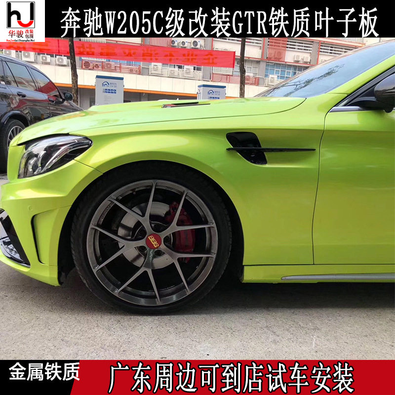 奔驰C级W205C63GTR金属叶子板