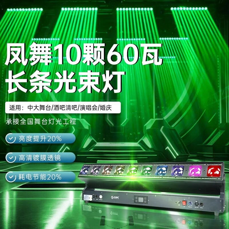 10颗60w长条矩阵舞台演出十眼跑马光束灯酒吧大型表演舞美灯光