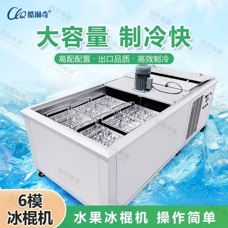 创羽牌商用雪糕冰棒机批发