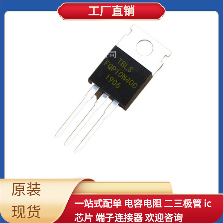 元器件配套 TO-220 N沟道 FQP10N40C 直插场效应管三管