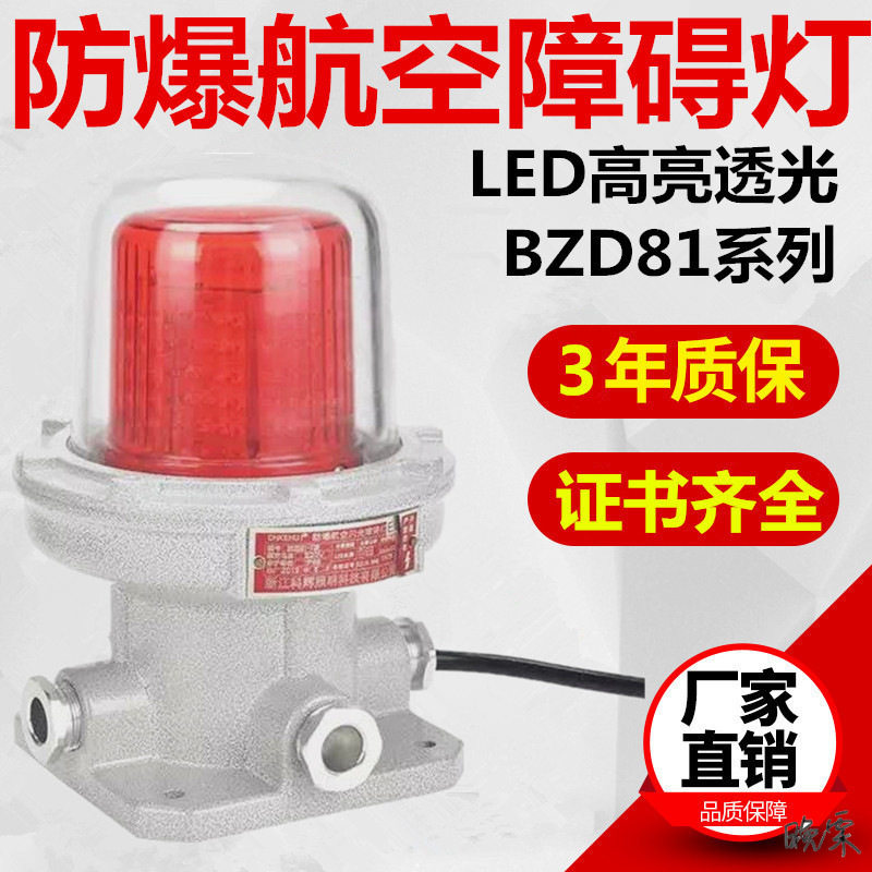 航空防爆LED闪光障碍灯220V