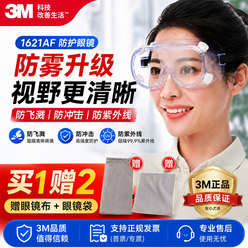 3M护目镜1621AF防飞溅防雾防冲击防紫外线大视野高清防护眼镜男女