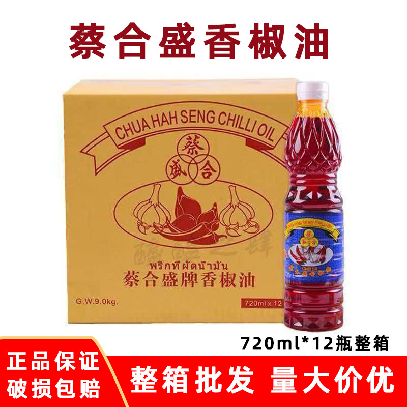 蔡合盛香椒油720ml*12瓶整箱 商用批发辣椒油冬阴功红油凉拌调味