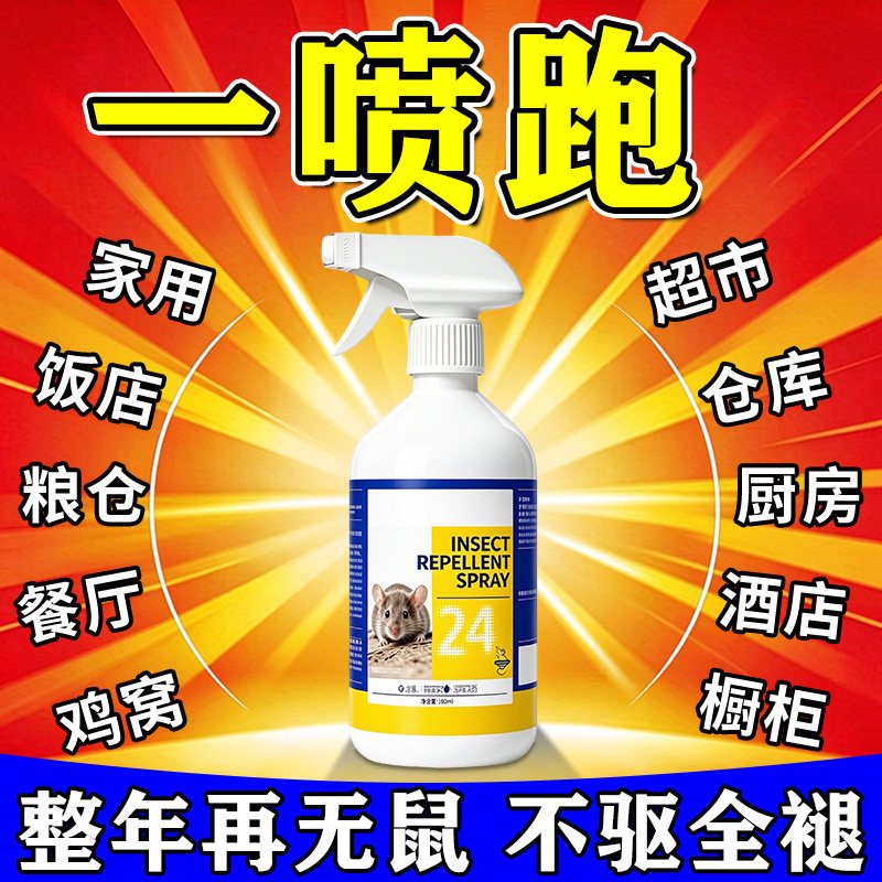 驱鼠喷雾剂家用仓库饭店养殖场汽车超时仓库专用万能驱赶老鼠神器