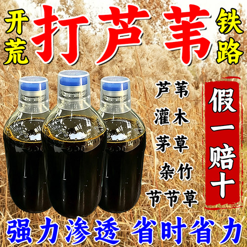 【专打芦苇】正品芦苇渗透剂茅草茅草快速干枯连根清根烂草枯