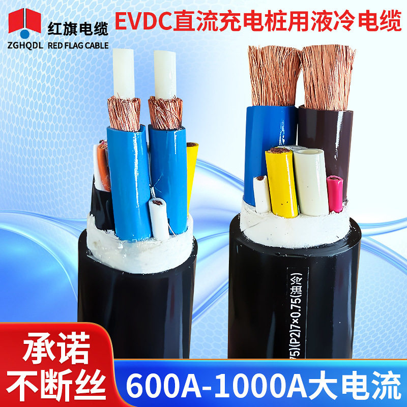 厂家供应电缆线红旗电缆电动汽车充电超快充线缆传导用液冷线缆