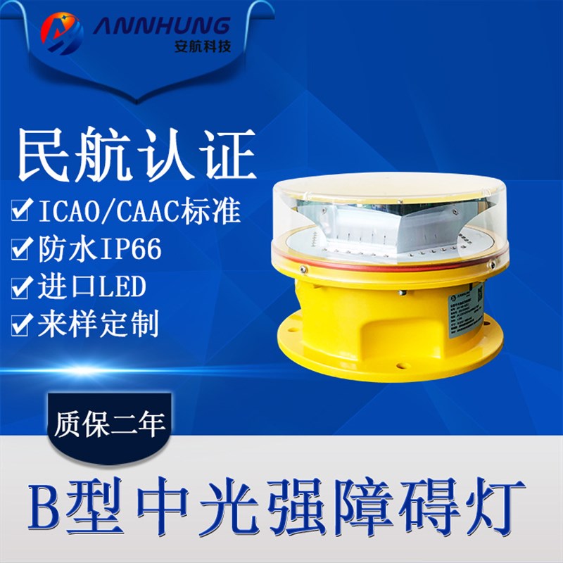 B型中光强航空障碍灯CmAAC民航认证FAA L-864/885高楼铁塔烟囱警