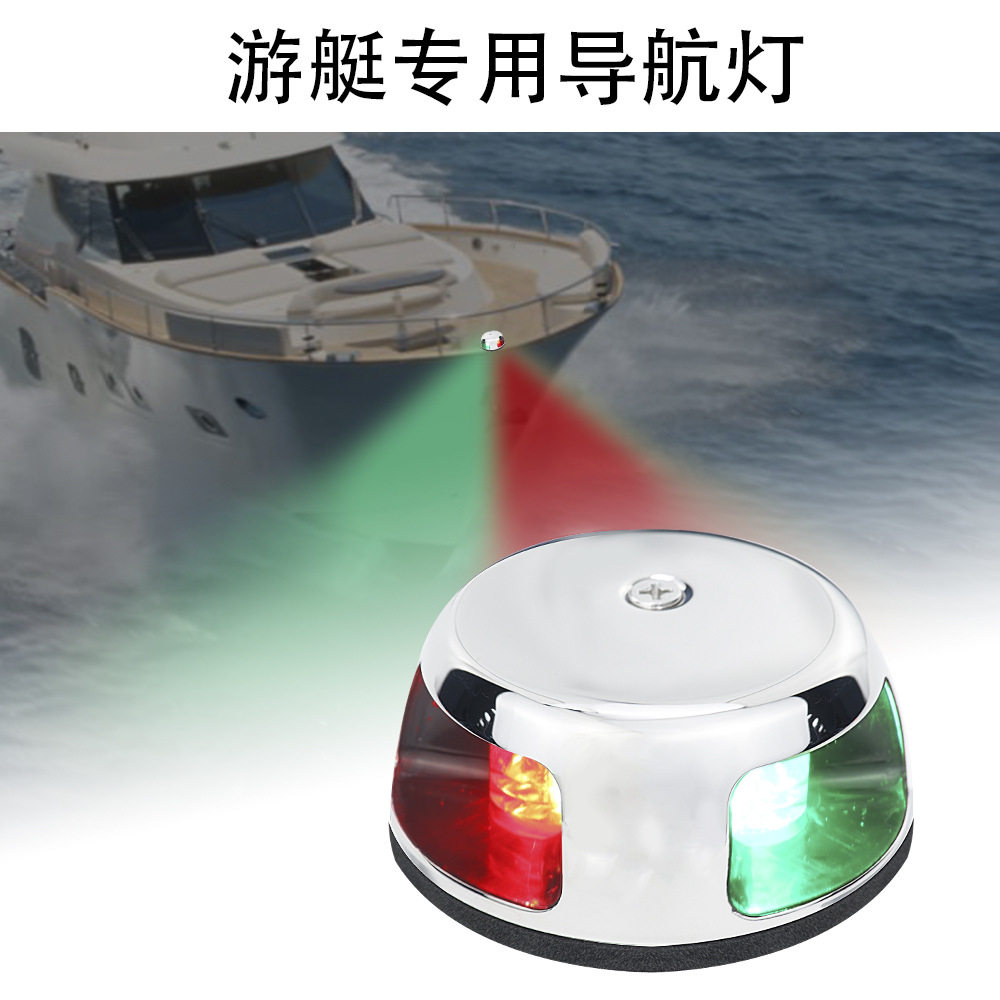 红绿双色灯LED导航灯信号灯游艇船用不锈钢12VDC