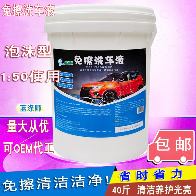 免擦拭洗车液商用免擦拭无划痕洗车液水腊免擦P洗车液母料原液泡