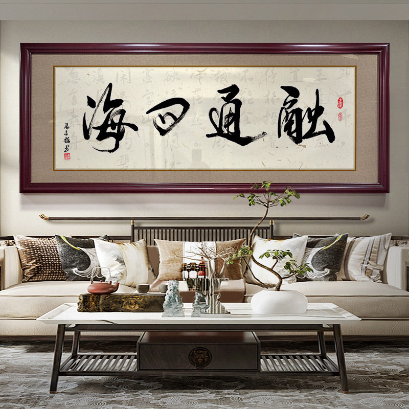 融通四海字画办公室书法挂画中式客厅装饰画茶室天道酬勤励志壁画