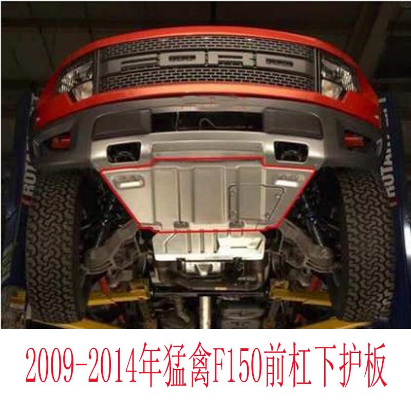 适用20009-2014年福特猛禽F150发动机护板原车款前杠下护板挡板