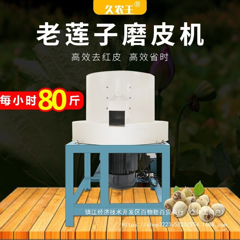 老莲子磨皮机红莲子抛光磨白机自动莲子去薄皮机器电动泰莲去皮机