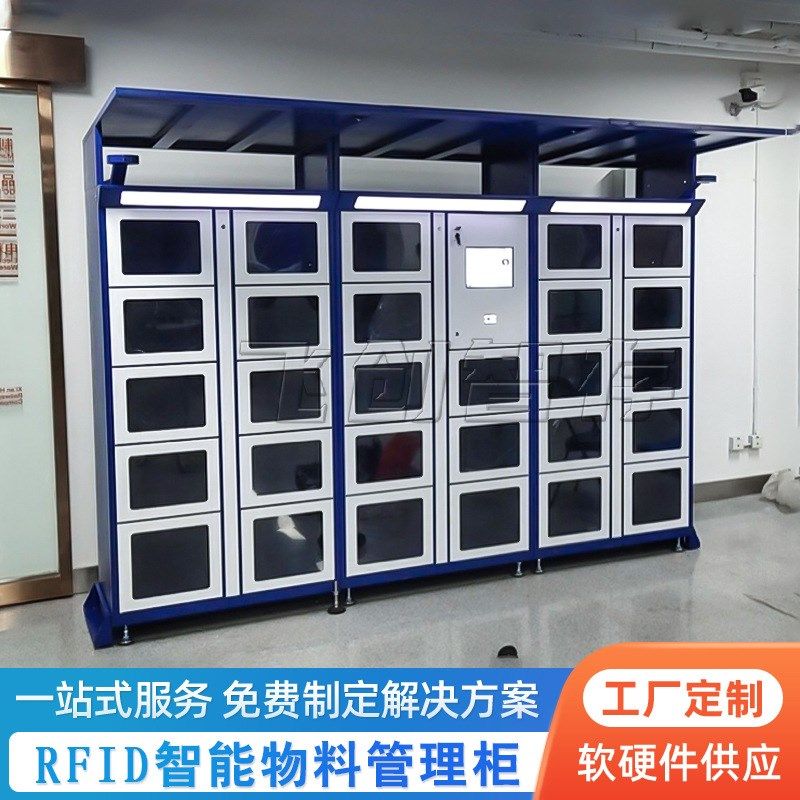 智能物料管理储物柜工厂RFID图书G耗材工具借还领用出入库系统