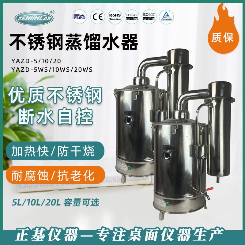 正基仪器不锈钢电热蒸馏水器实验室蒸馏水机蒸馏水装置5L10L20L