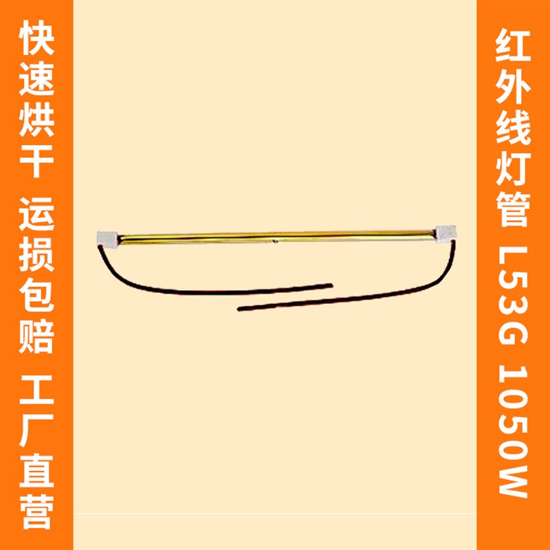 1050W 53iCM 短波红外线灯管 烤漆烘干 油漆固化 加热干燥消毒g