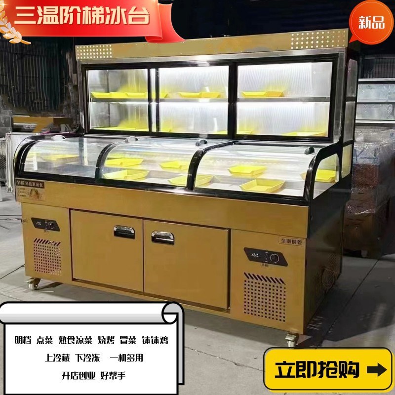 三温阶梯展示柜点菜柜烧烤冷藏保鲜明档立式O冰柜弧形直角展示柜