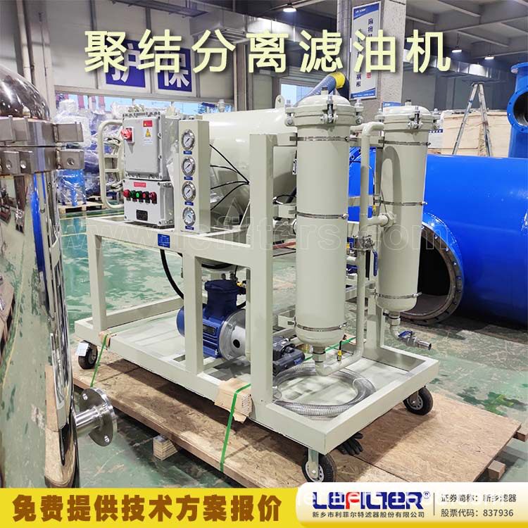 利菲尔特聚结分离脱水滤油机