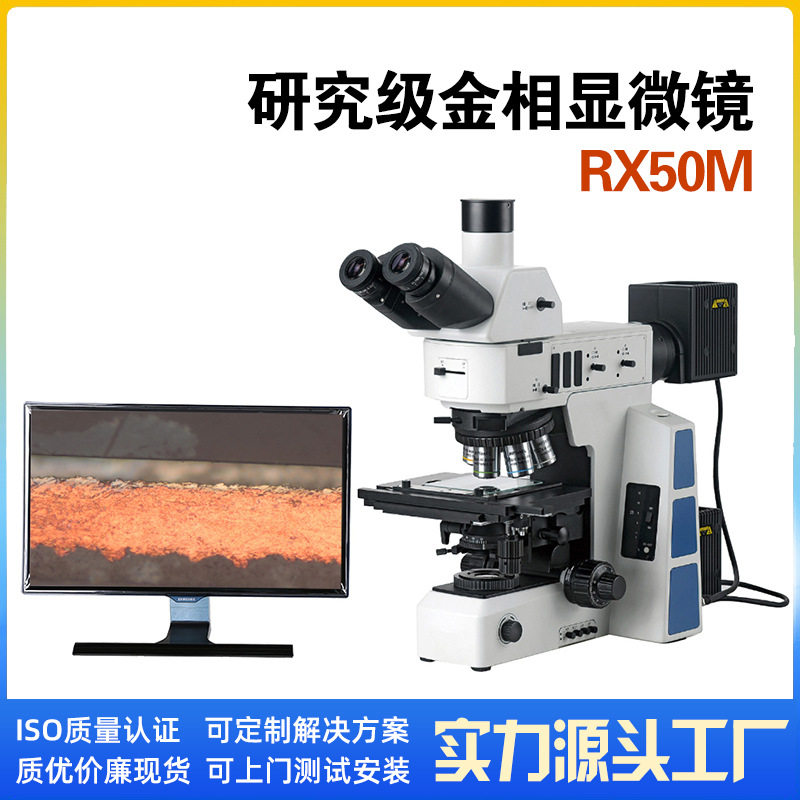 便携明视野偏振光研究级正置金相显微镜RX50M微分干涉.金相显微镜