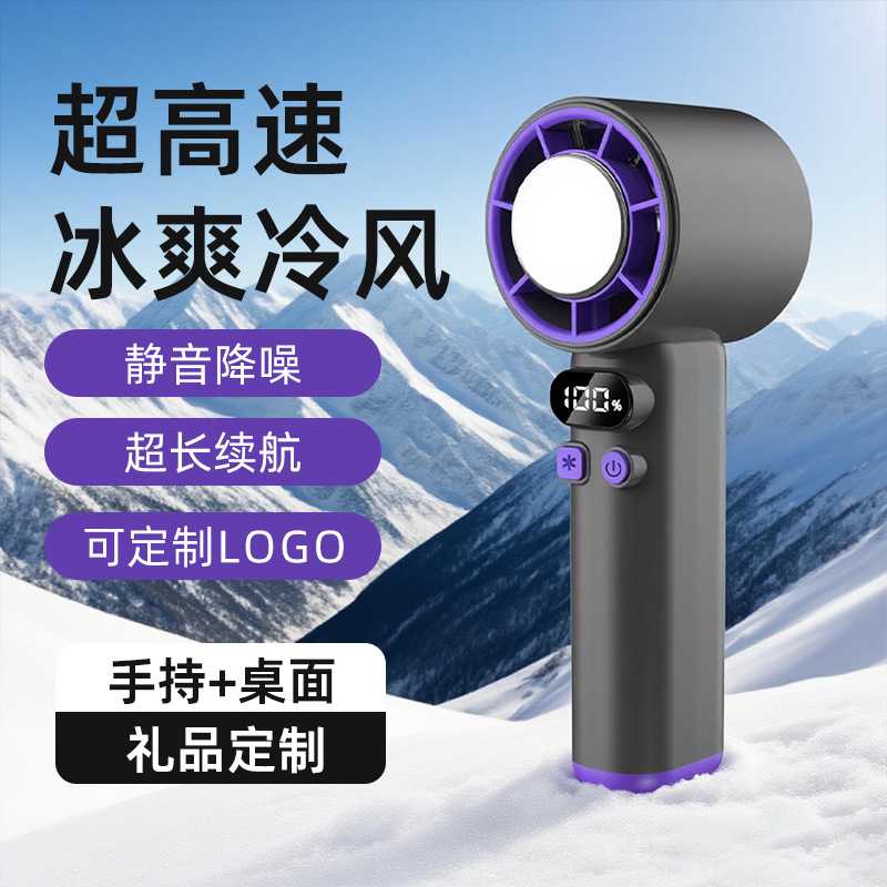 2025新款-100档冰敷涡轮小风炮半导体制冷高速大风力手持风扇
