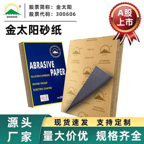 金太阳碳化硅砂纸片60-10000目木工金属打磨抛光干湿汽车砂纸