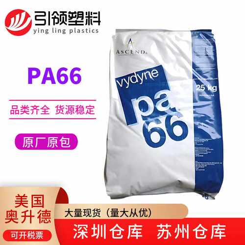 供应PA66美国奥升德21SPC首诺食品接触级 颜色稳定 耐油 卡扣